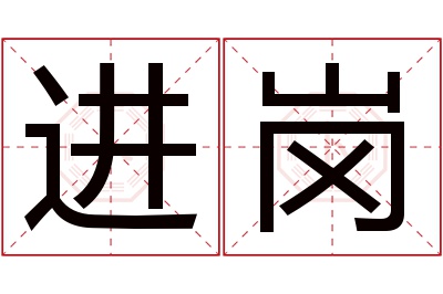 进岗名字寓意