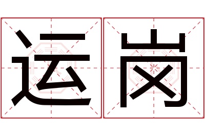 运岗名字寓意