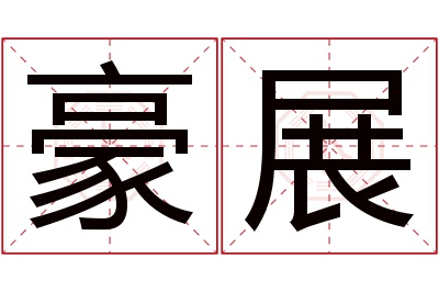 豪展名字寓意