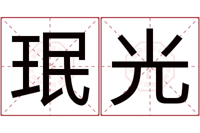 珉光名字寓意