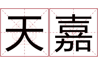 天嘉名字寓意