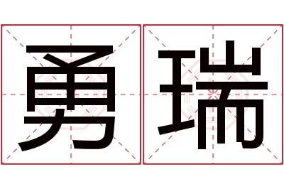 勇瑞名字寓意