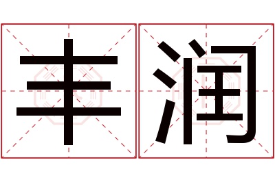 丰润名字寓意