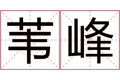 苇峰名字寓意