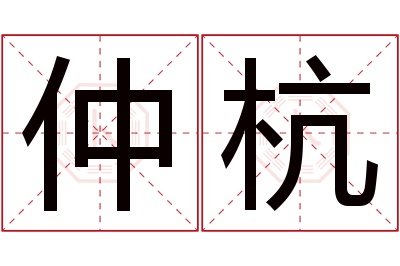 仲杭名字寓意