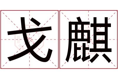 戈麒名字寓意