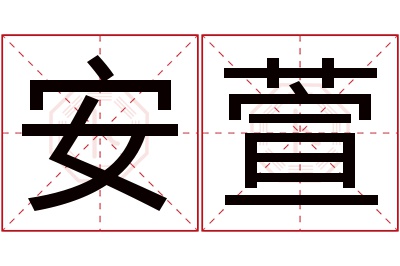 安萱名字寓意