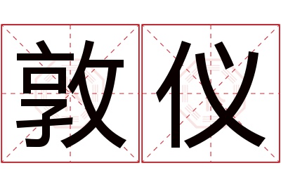 敦仪名字寓意