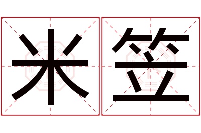 米笠名字寓意