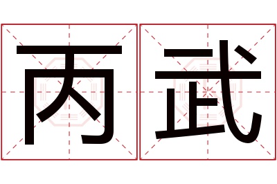 丙武名字寓意