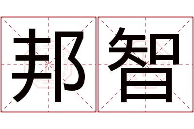 邦智名字寓意