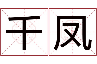 千凤名字寓意