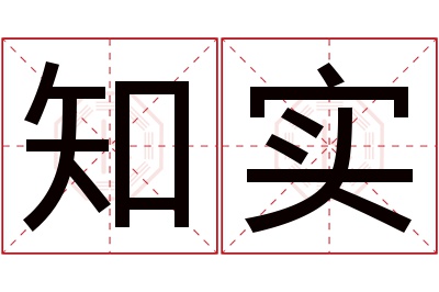 知实名字寓意