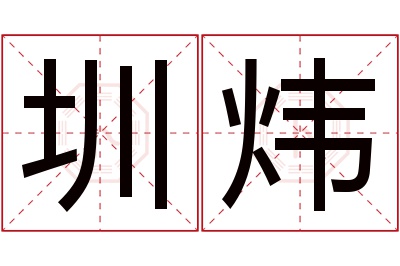 圳炜名字寓意