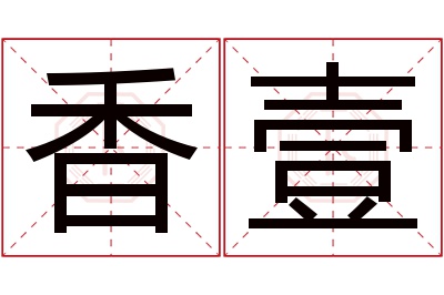 香壹名字寓意