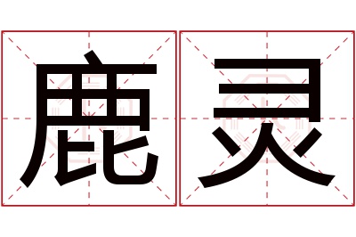 鹿灵名字寓意