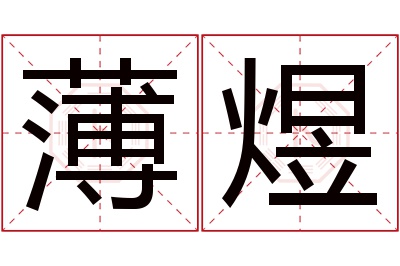 薄煜名字寓意