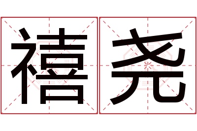 禧尧名字寓意