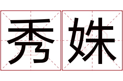 秀姝名字寓意