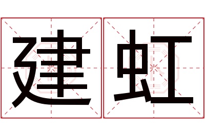 建虹名字寓意