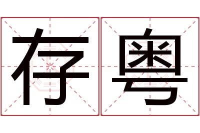 存粤名字寓意