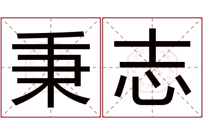 秉志名字寓意