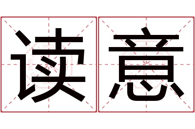 读意名字寓意