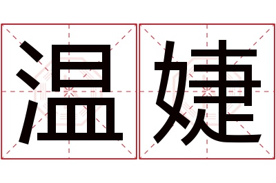 温婕名字寓意