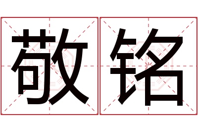 敬铭名字寓意