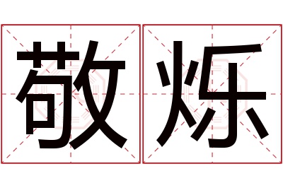 敬烁名字寓意