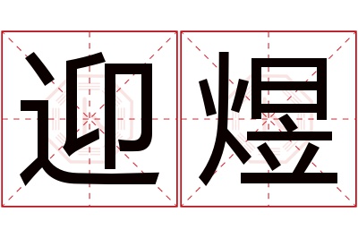 迎煜名字寓意