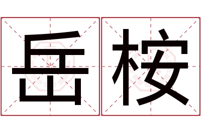 岳桉名字寓意