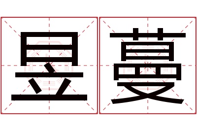 昱蔓名字寓意