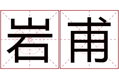 岩甫名字寓意