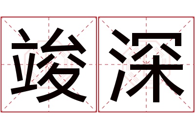 竣深名字寓意