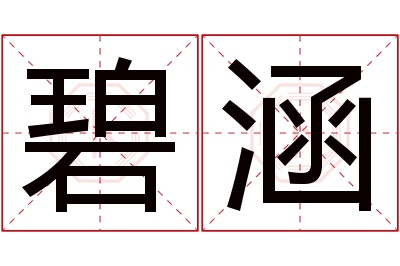 碧涵名字寓意