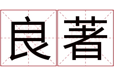 良著名字寓意