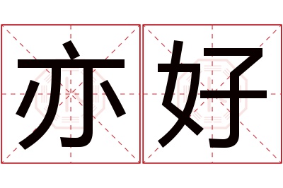 亦好名字寓意