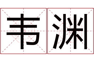 韦渊名字寓意