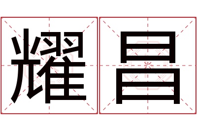 耀昌名字寓意