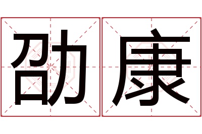 劭康名字寓意