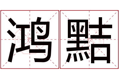 鸿黠名字寓意