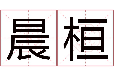 晨桓名字寓意