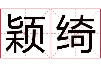 颖绮名字寓意