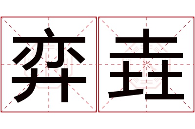 弈垚名字寓意