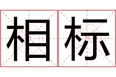 相标名字寓意