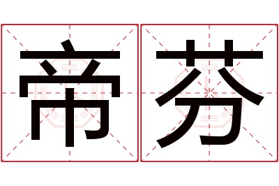 帝芬名字寓意