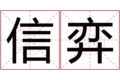 信弈名字寓意