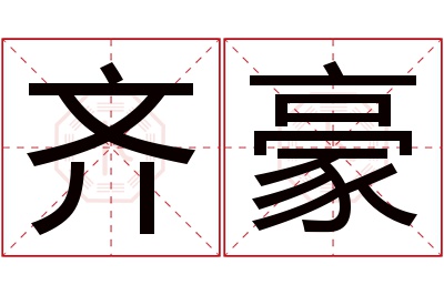 齐豪名字寓意