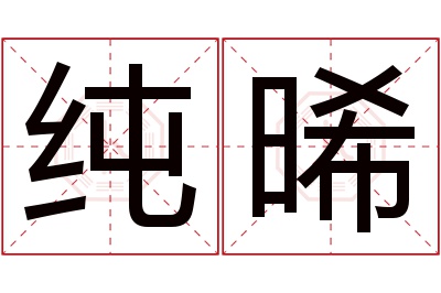 纯晞名字寓意